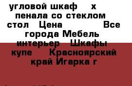 угловой шкаф 90 х 90, 2 пенала со стеклом,  стол › Цена ­ 15 000 - Все города Мебель, интерьер » Шкафы, купе   . Красноярский край,Игарка г.